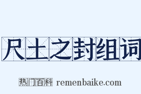 尺土之封组词是什么意思的图片